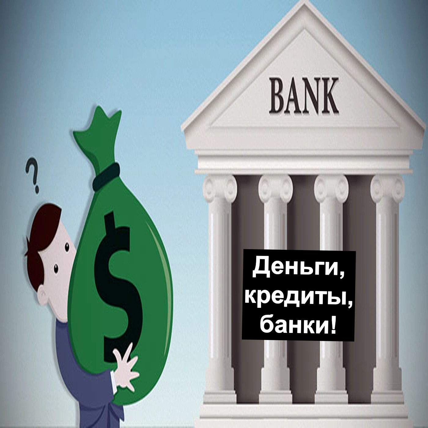 Деньги, кредиты, банки!