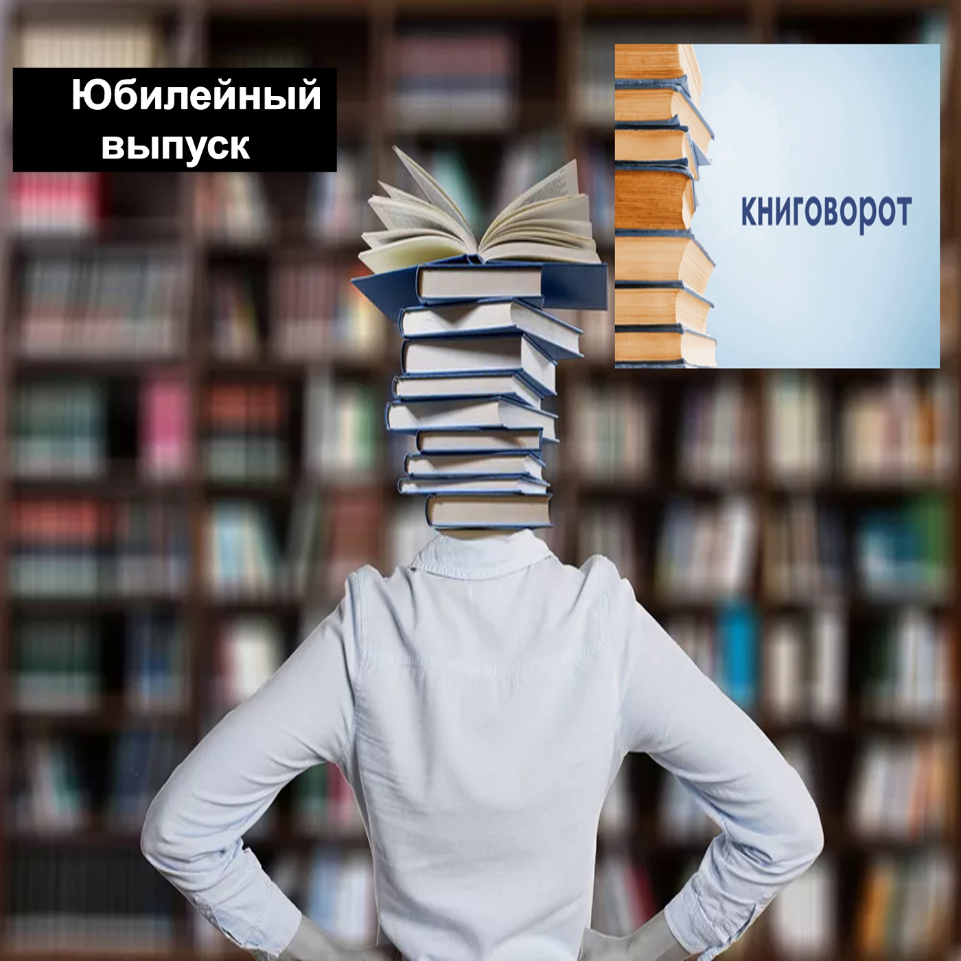 Юбилейный выпуск - Книговорот