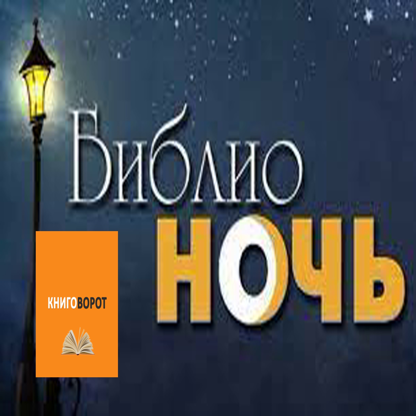 Библиночь 2022 - Книговорот