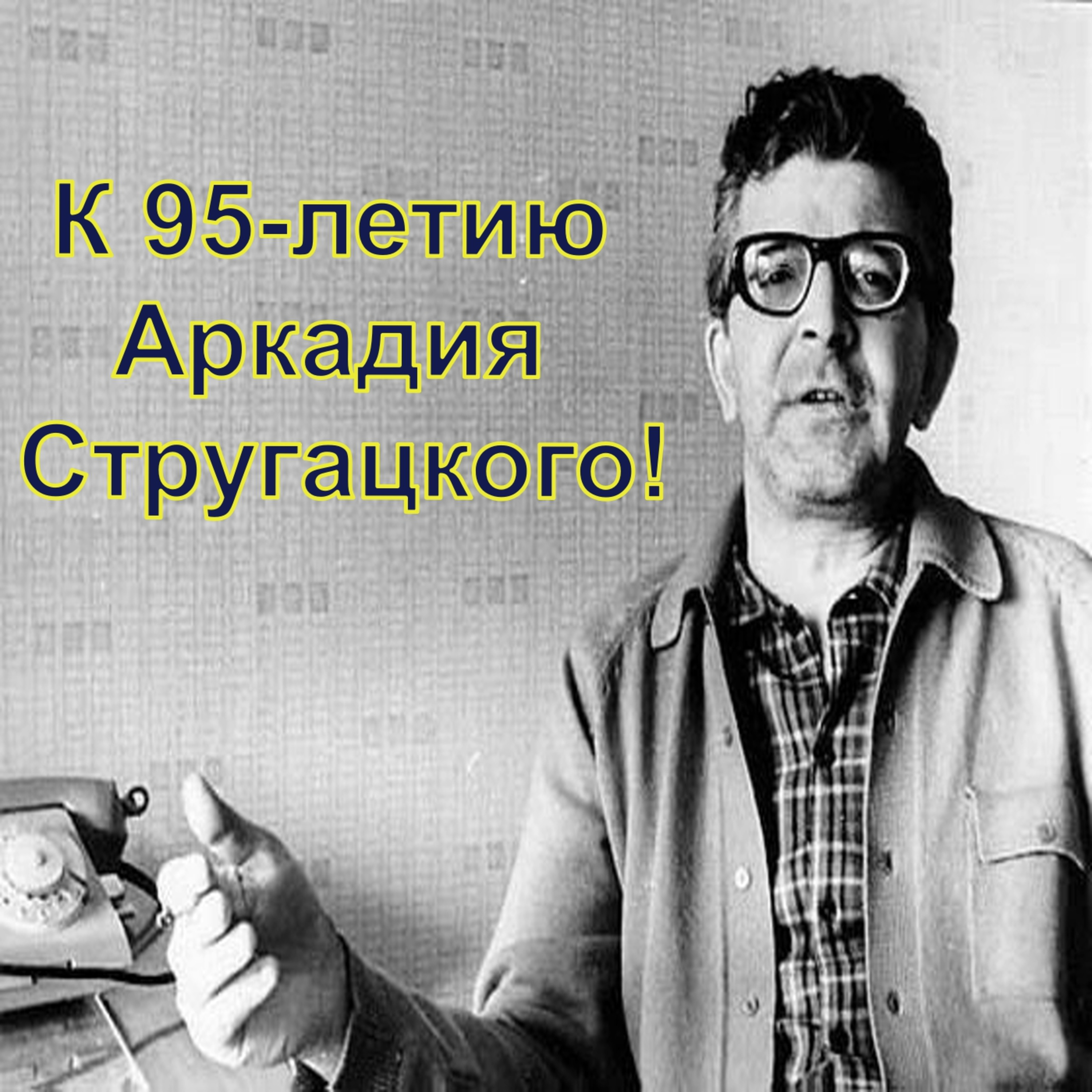 К 95-летию Аркадия Стругацкого!