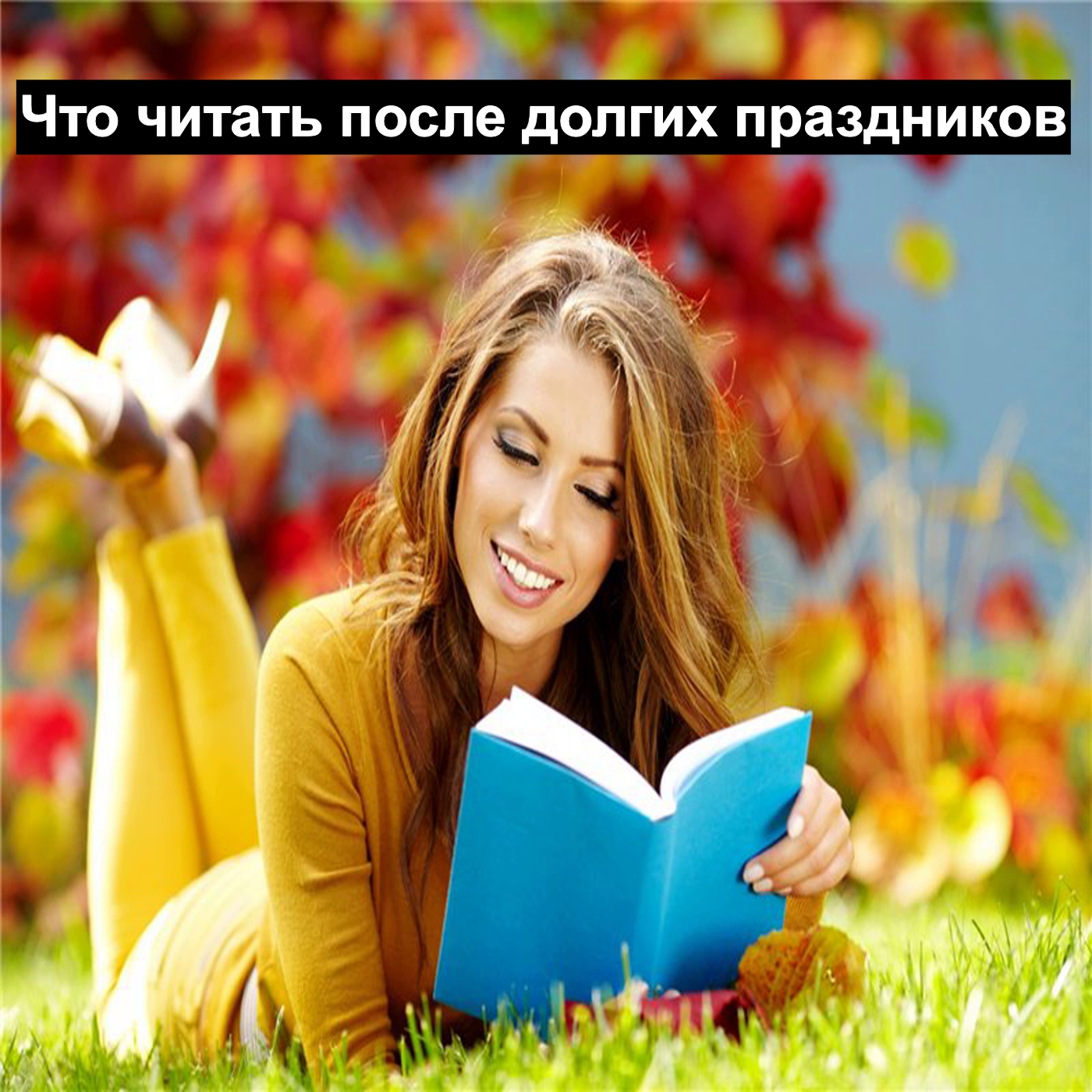 Что читать после долгих праздников?