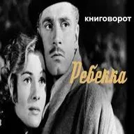 Ребекка - Книговорот