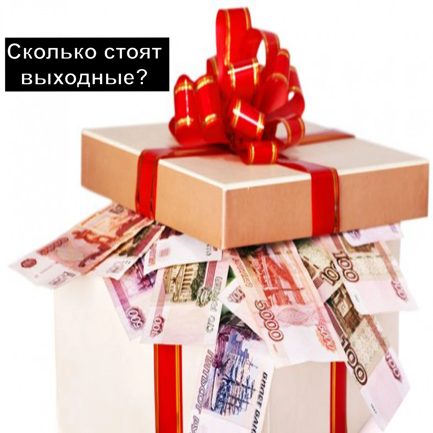 Сколько стоят выходные?