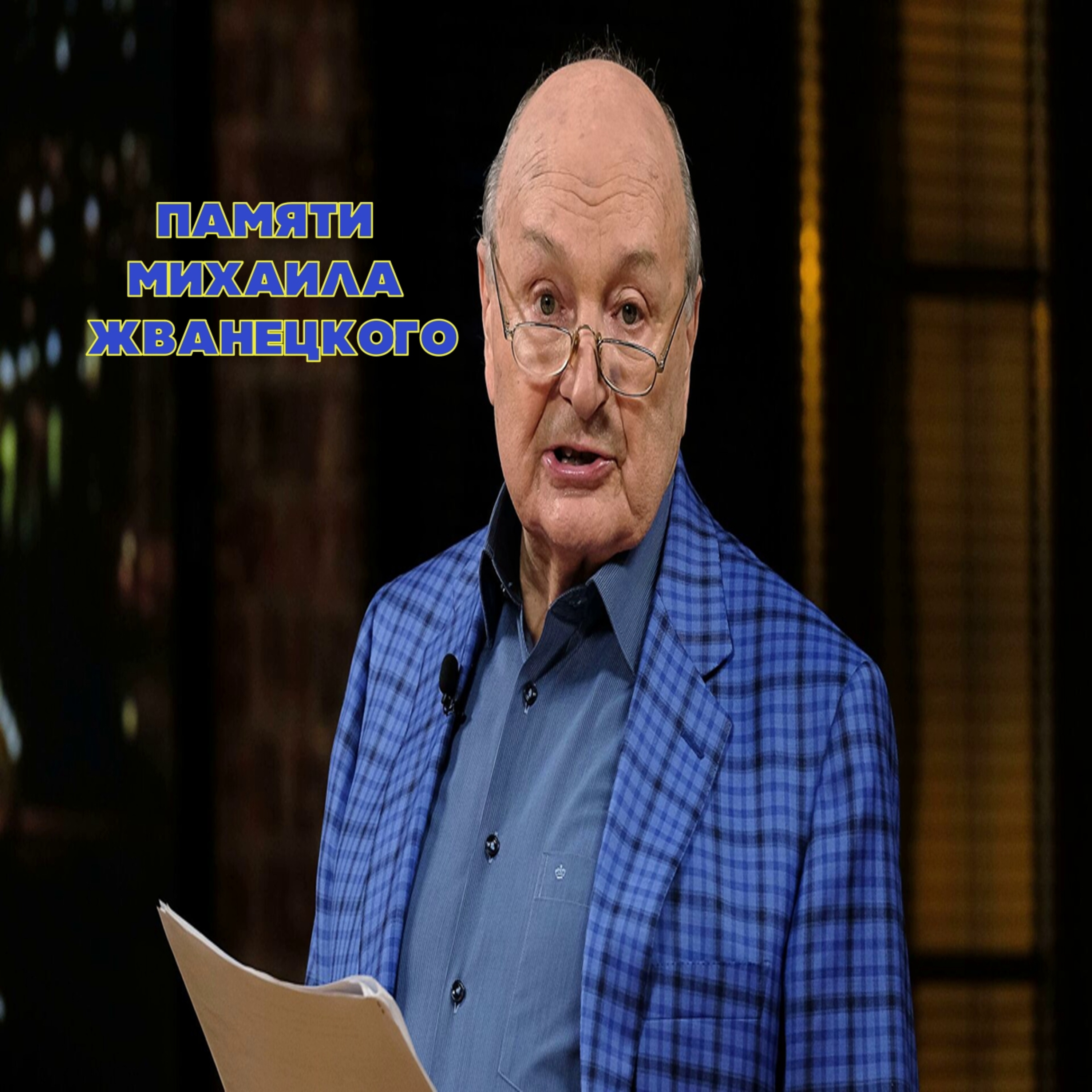 Памяти Михаила Жванецкого