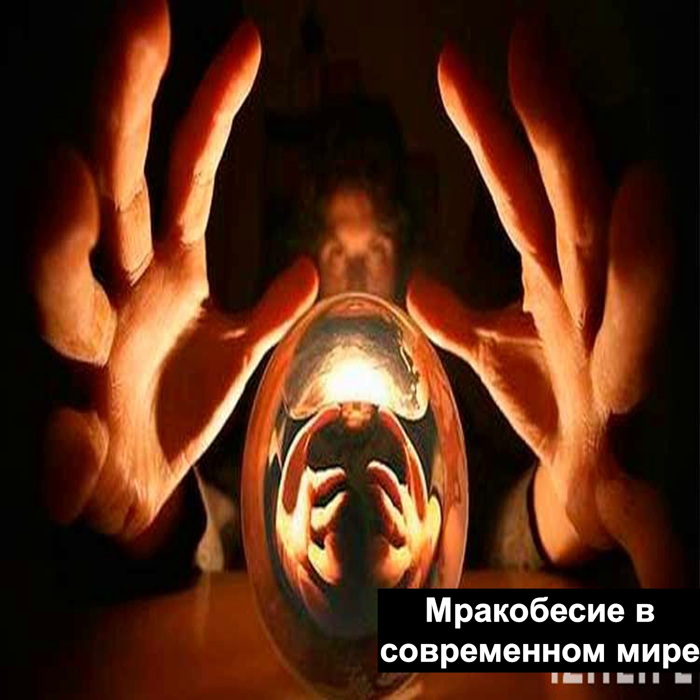 Мракобесие в современном мире