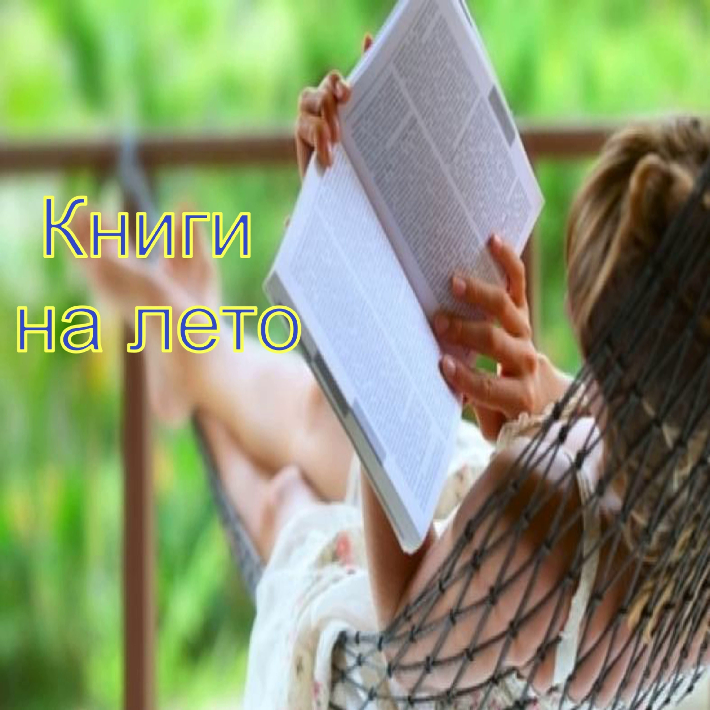 Книги на лето\ Что почитать летом\ Книжные планы на лето\ Чтение летом