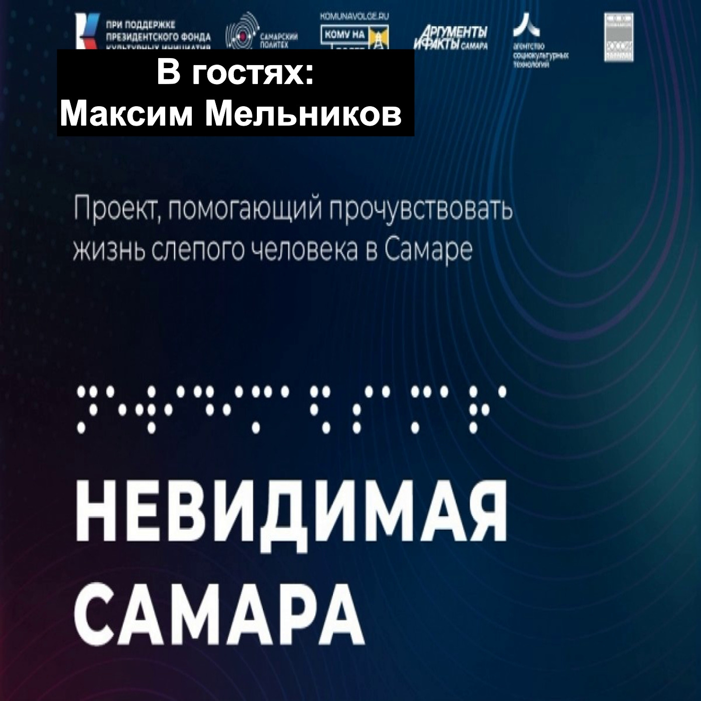 Невидимая Самара. В гостях Максим Мельников!