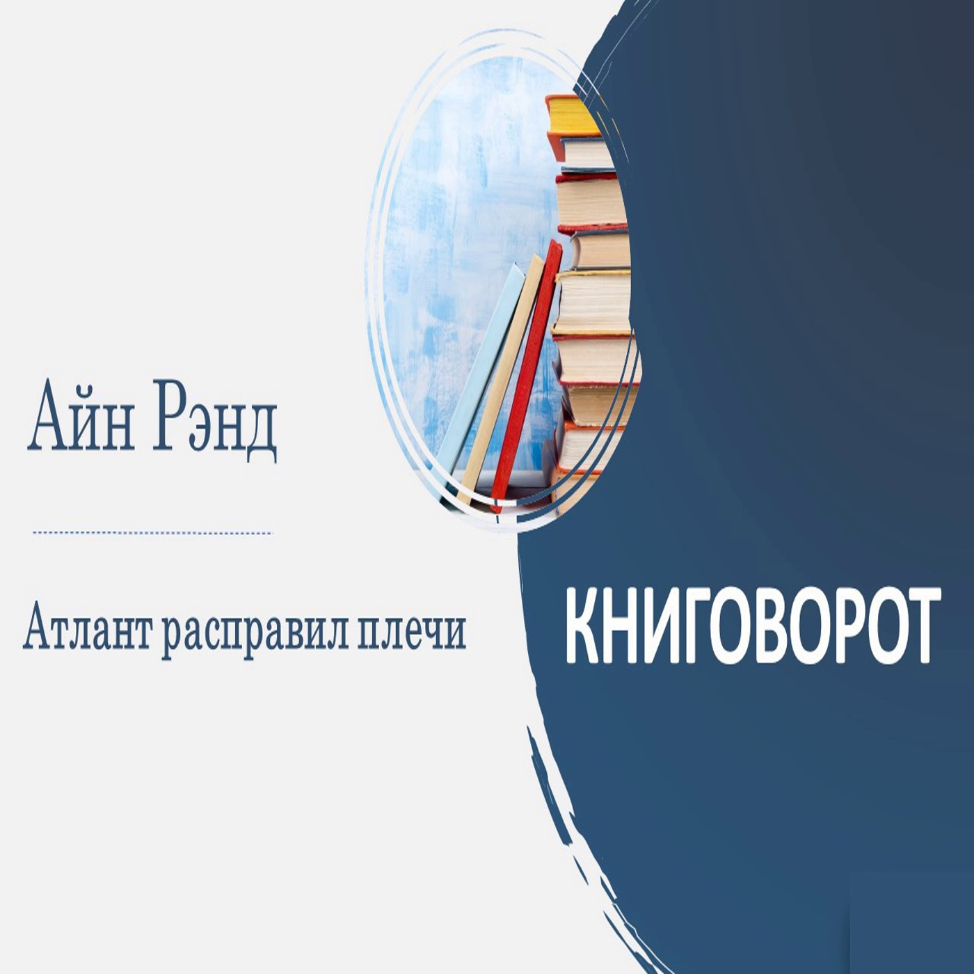 Атлант расправил плечи - Книговорот