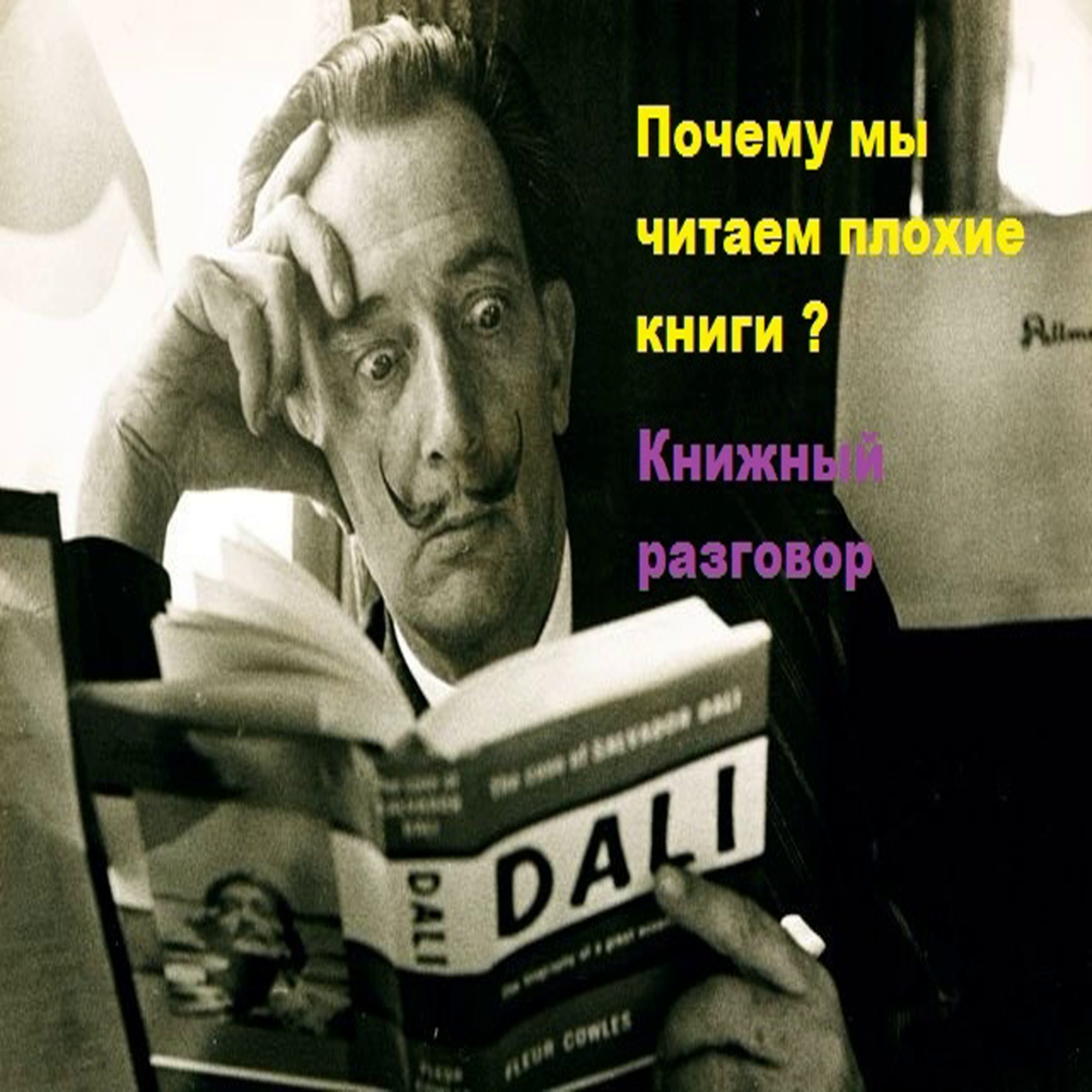 Почему мы читаем плохие книги