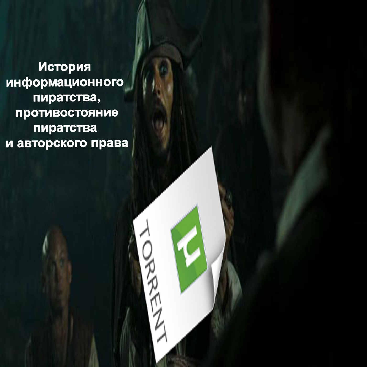 История информационного пиратства, противостояние пиратства и авторского права