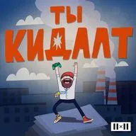 Финал подкаста. Кто же такие кидалты с точки зрения социологии