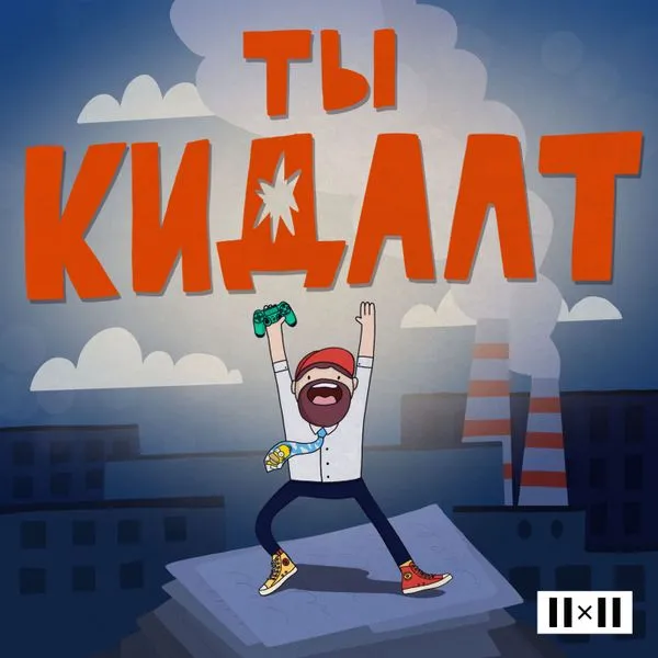 Ты кидалт