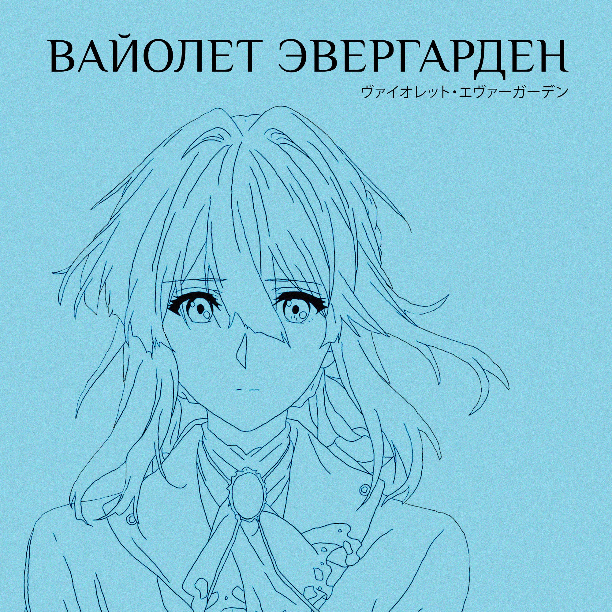 Вайолет Эвергарден | Как показать искренние чувства и преодолеть войну episode artwork