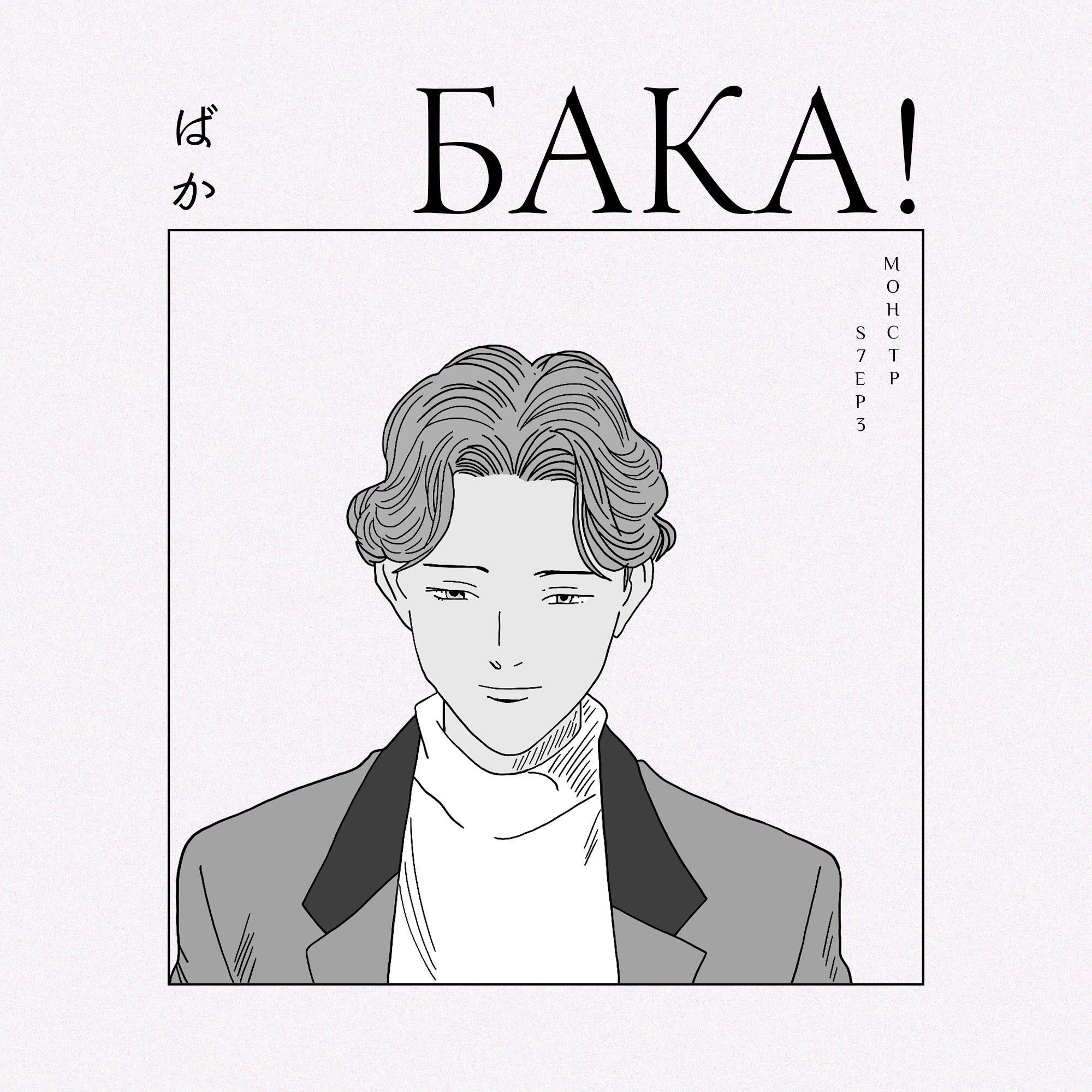 Монстр | Как появился главный аниме-триллер episode artwork
