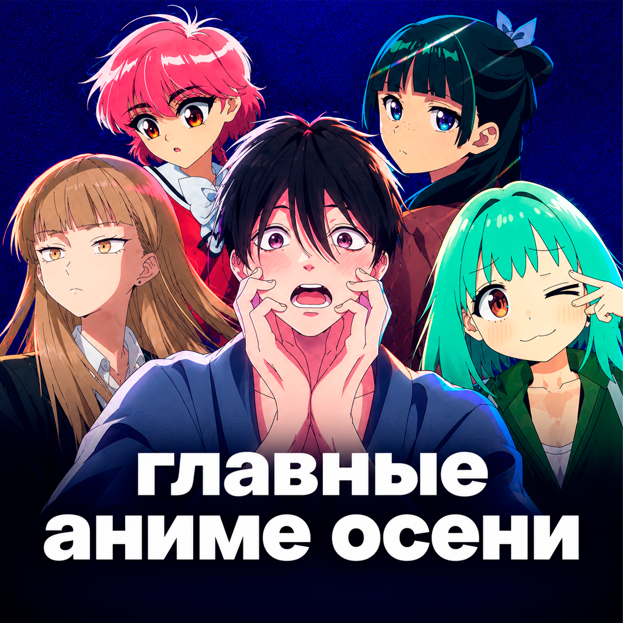 Что смотреть этой осенью? Лучшие и худшие аниме сезона podcast