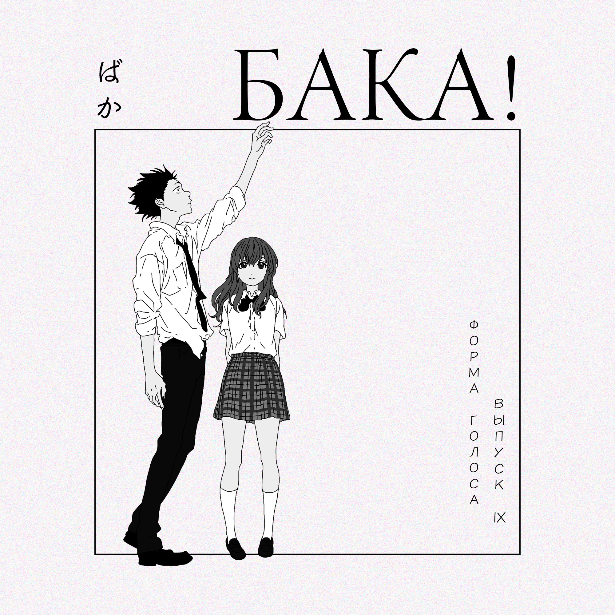 Форма голоса | Чем фильм хуже оригинальной манги и правда ли буллинг — важная тема? podcast