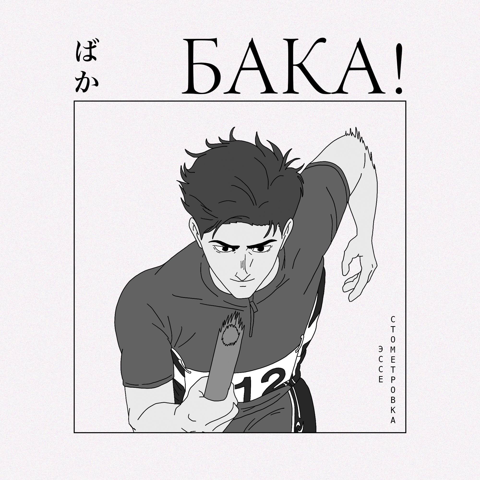 Стометровка — лучшее спортивное аниме года | Эссе Стометровка — лучшее спортивное аниме года | Эссе