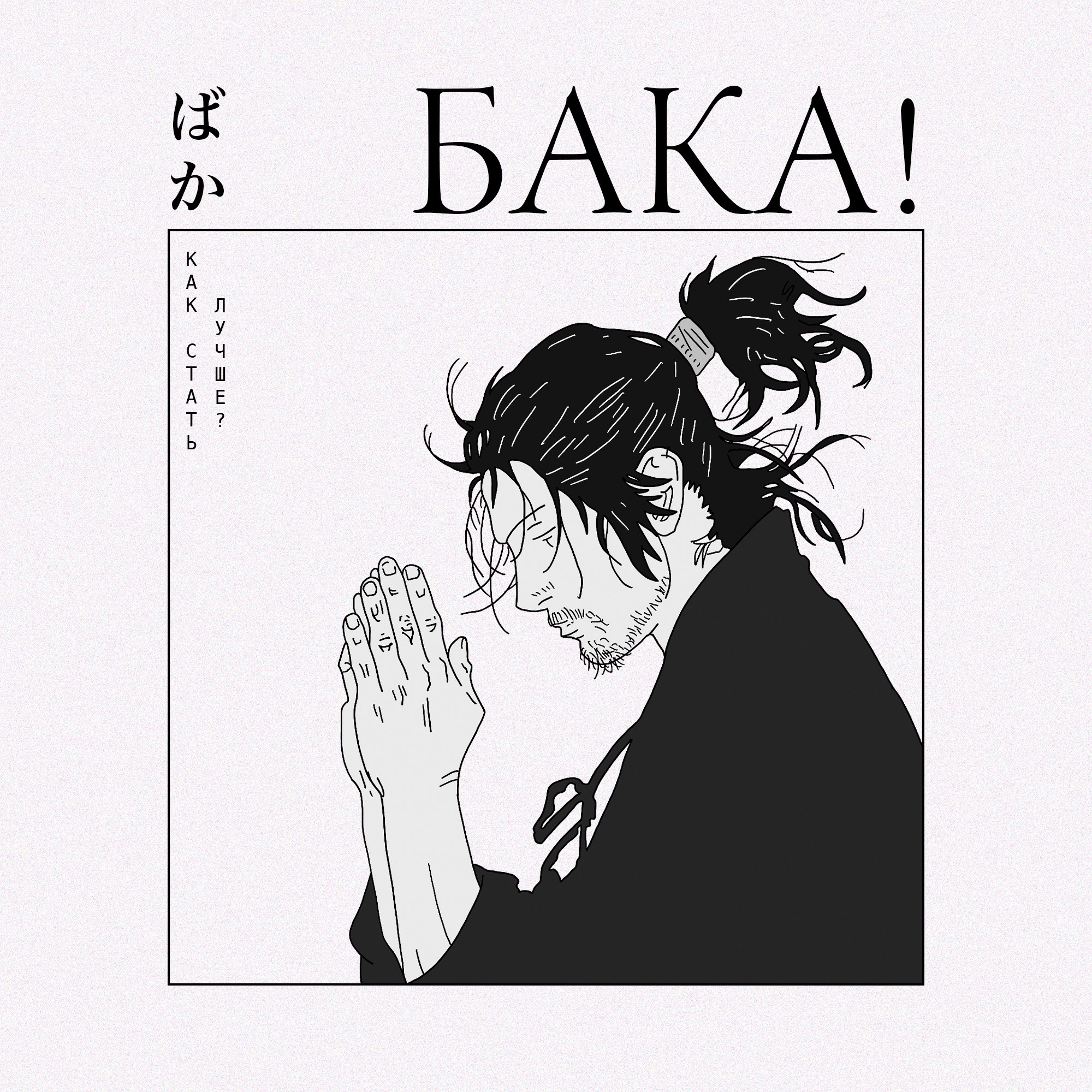 Как стать лучше? Секретный способ, которому учит аниме | Сага о Винланде, Бродяга, Евангелион Как стать лучше? Секретный способ, которому учит аниме | Сага о Винланде, Бродяга, Евангелион