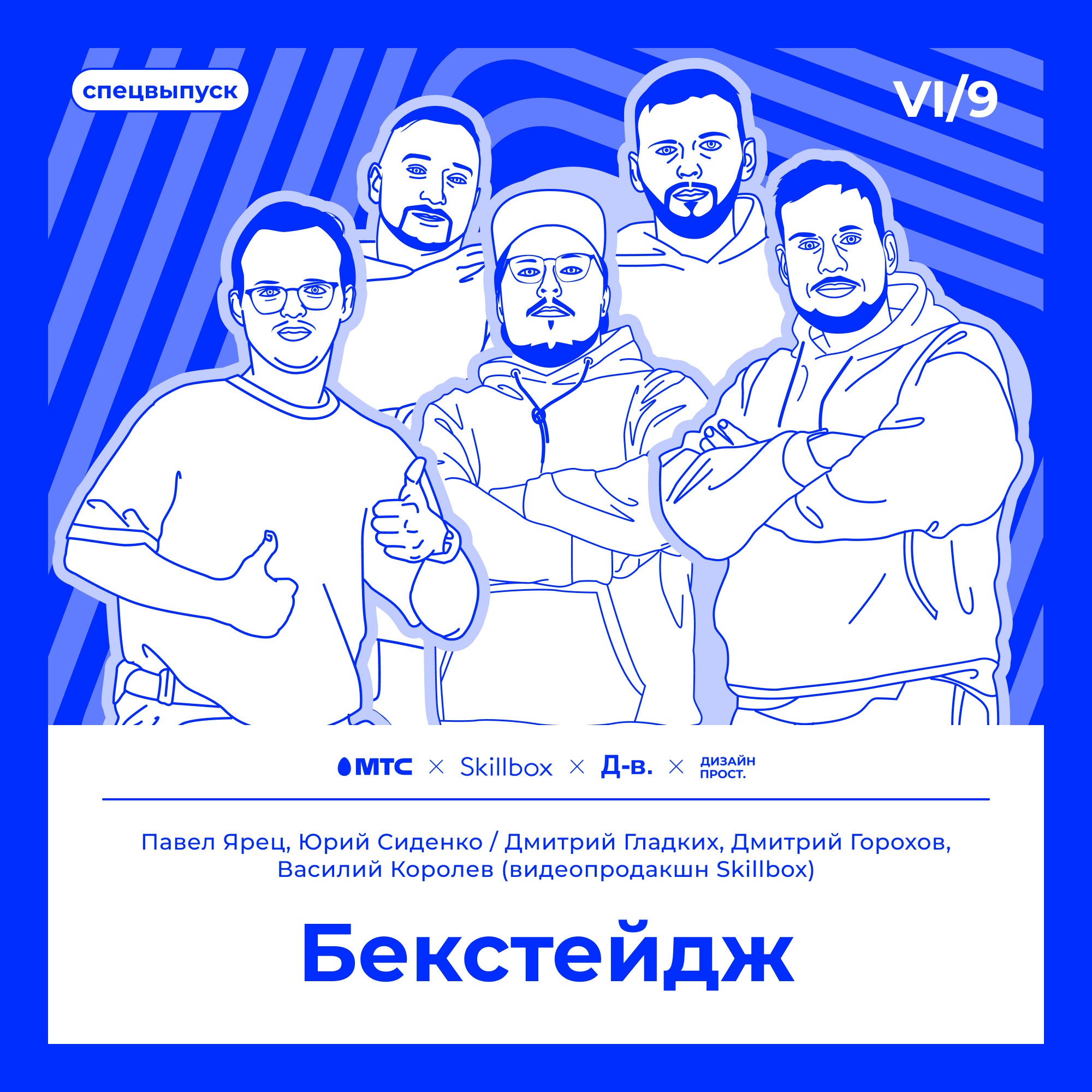 6.9 Павел Ярец, Юрий Сиденко / Дмитрий Гладких, Дмитрий Горохов, Василий Королев (видеопродакшн Skillbox): Бекстейдж Дизайн-выходных episode artwork