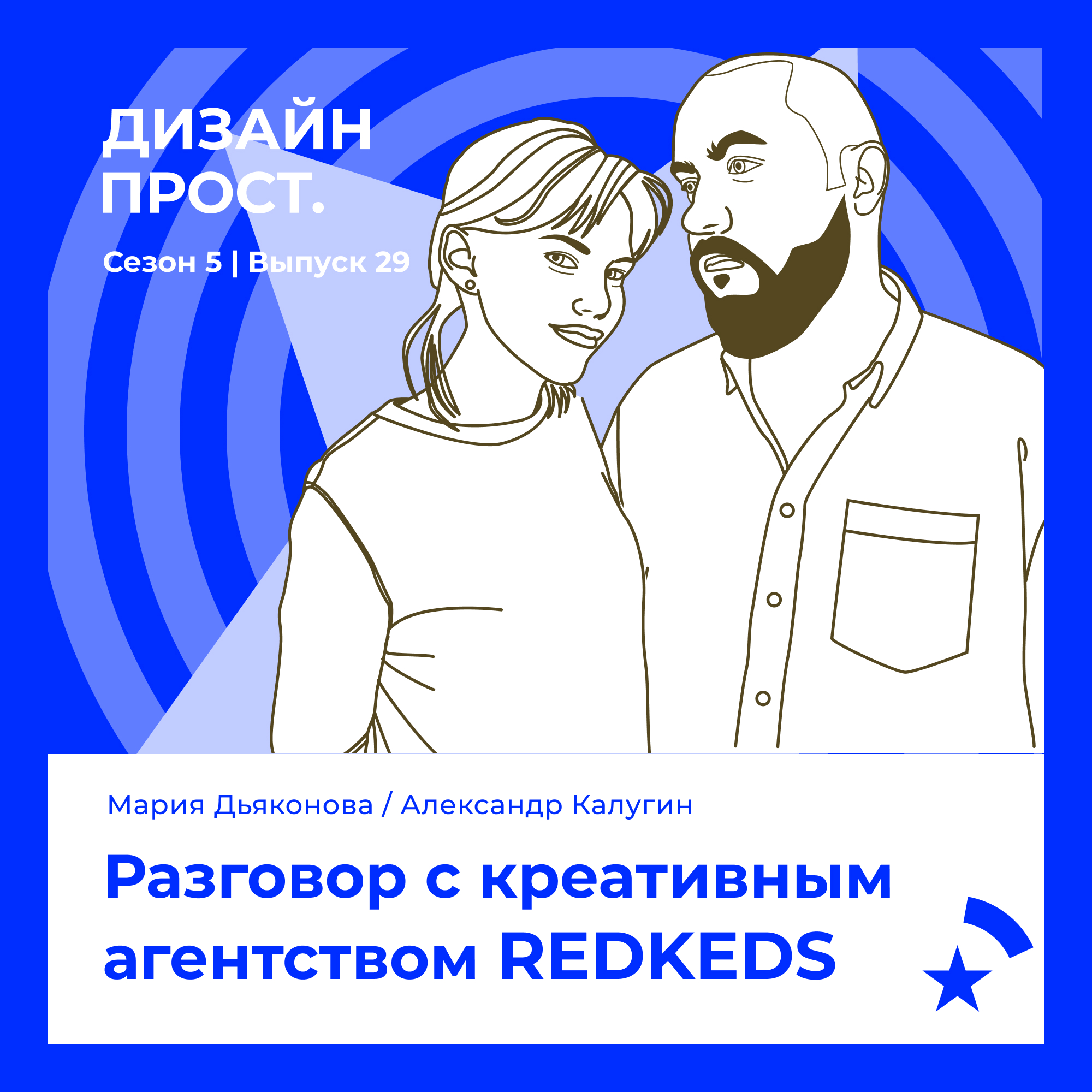 5.29 Разговор с креативным агентством REDKEDS episode artwork