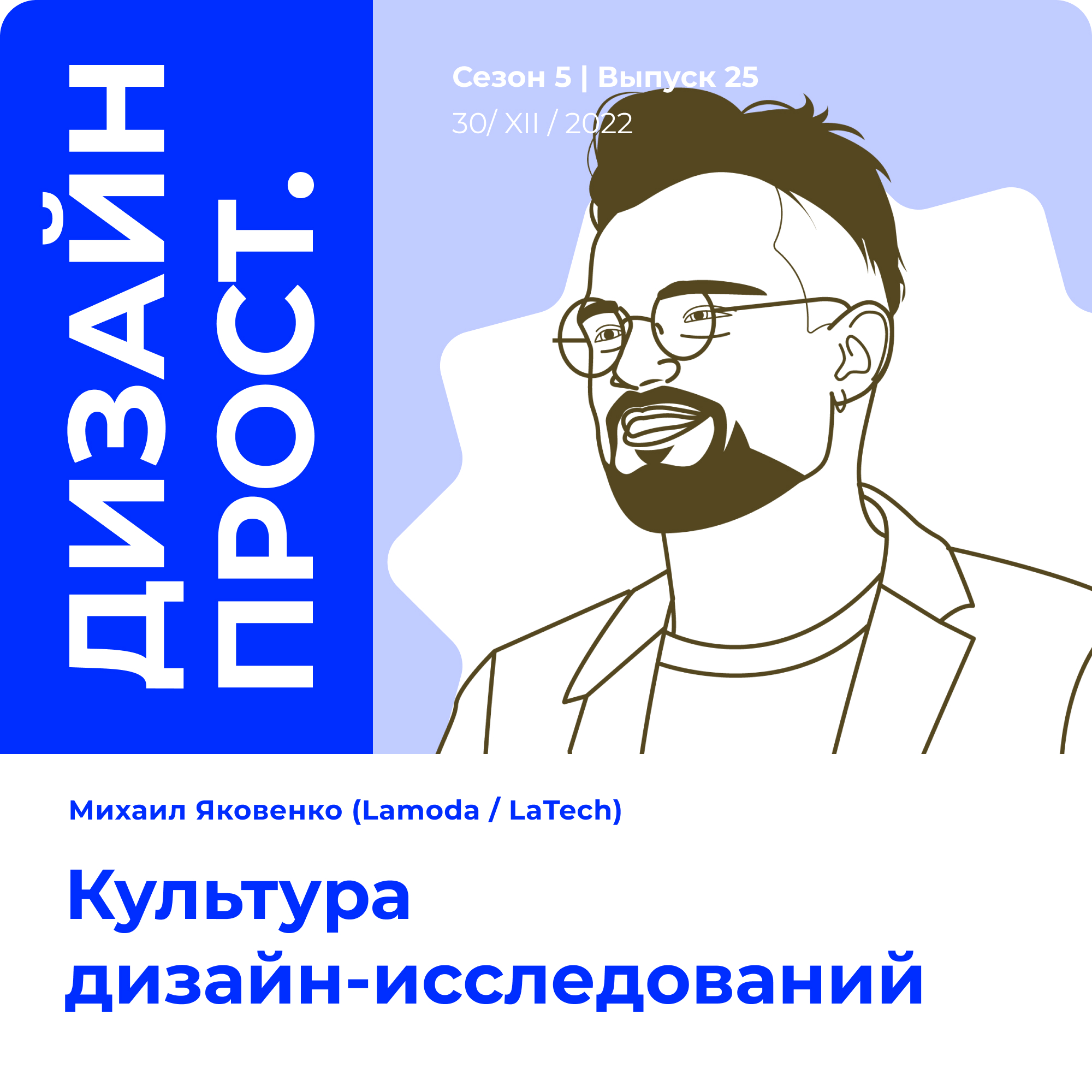 5.25_Михаил Яковенко (Lamoda / LaTech). Культура  дизайн-исследований episode artwork