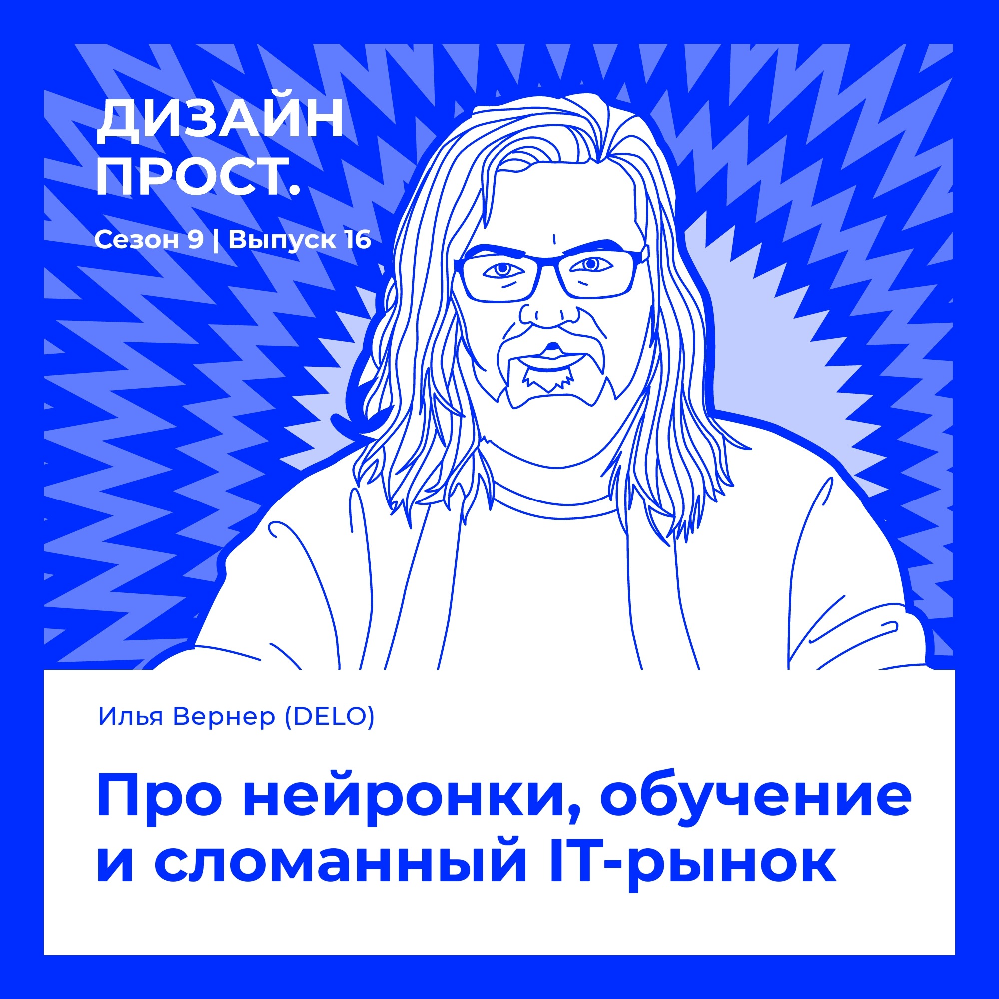 Илья Вернер (DELO). Про нейронки обучение и сломанный IT-рынок
