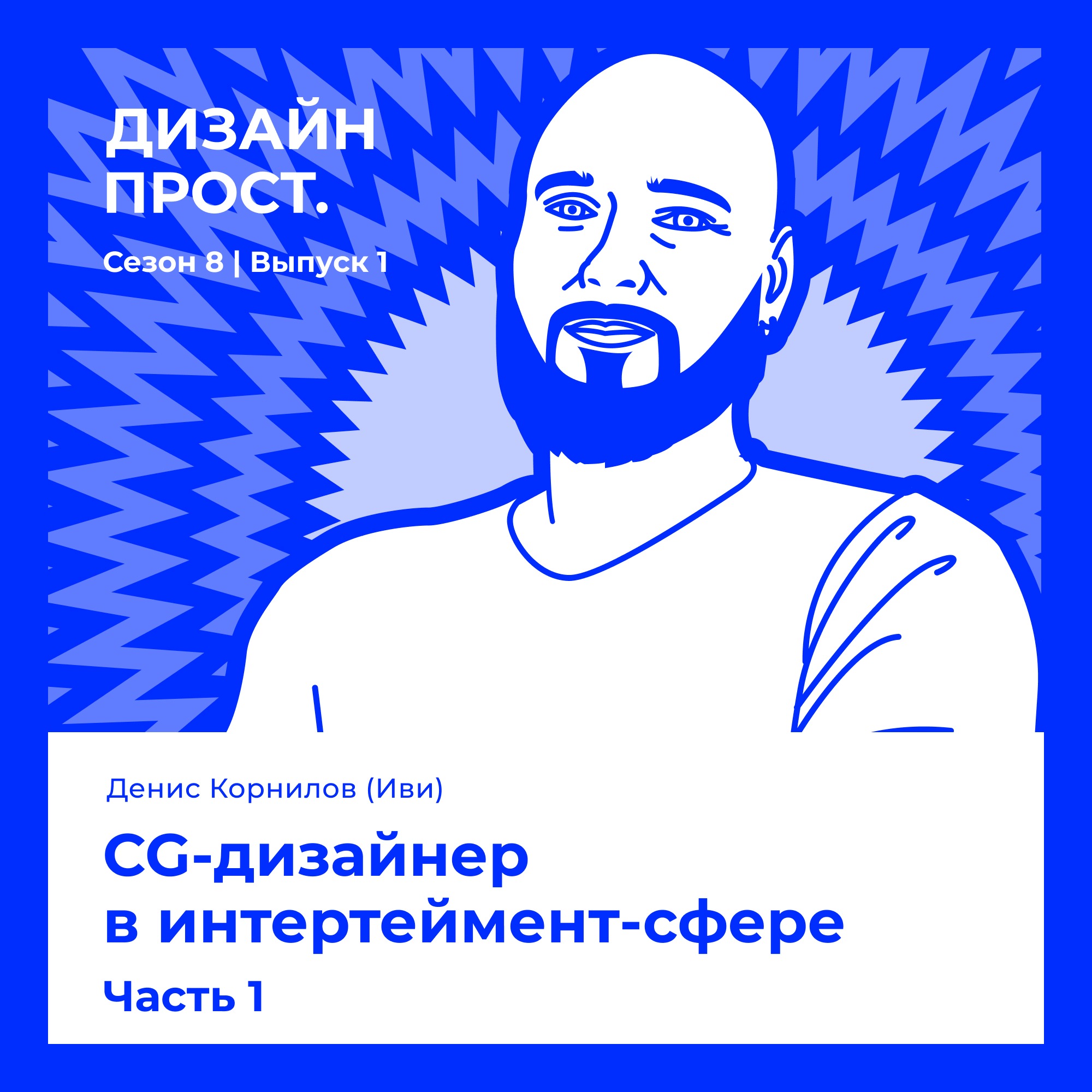 8.1 Денис Корнилов (Иви): CG-дизайнер в интертеймент-сфере. Часть 1