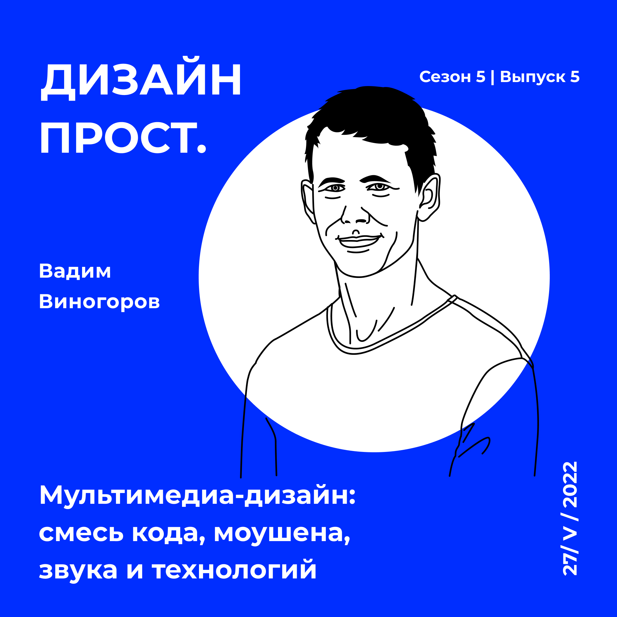 Вадим Виногоров. Мультимедиа-дизайн смесь кода, моушена, звука и технологий.