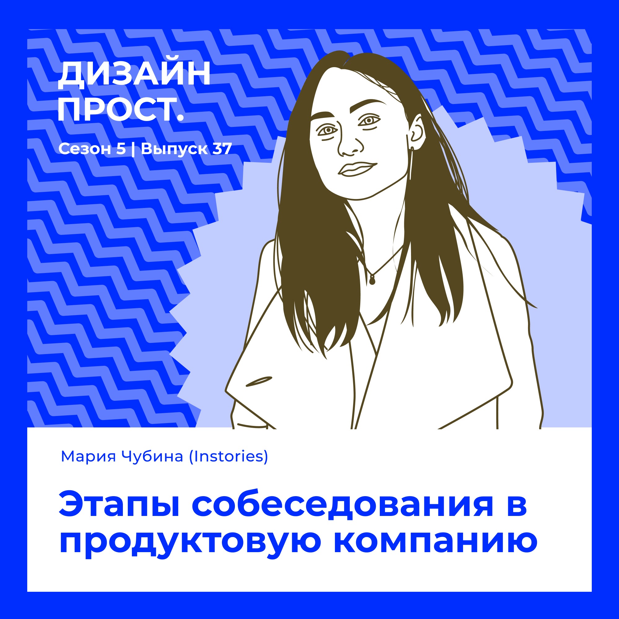 5.37 ★ Мария Чубина (Instories). Этапы собеседования в продуктовую компанию episode artwork