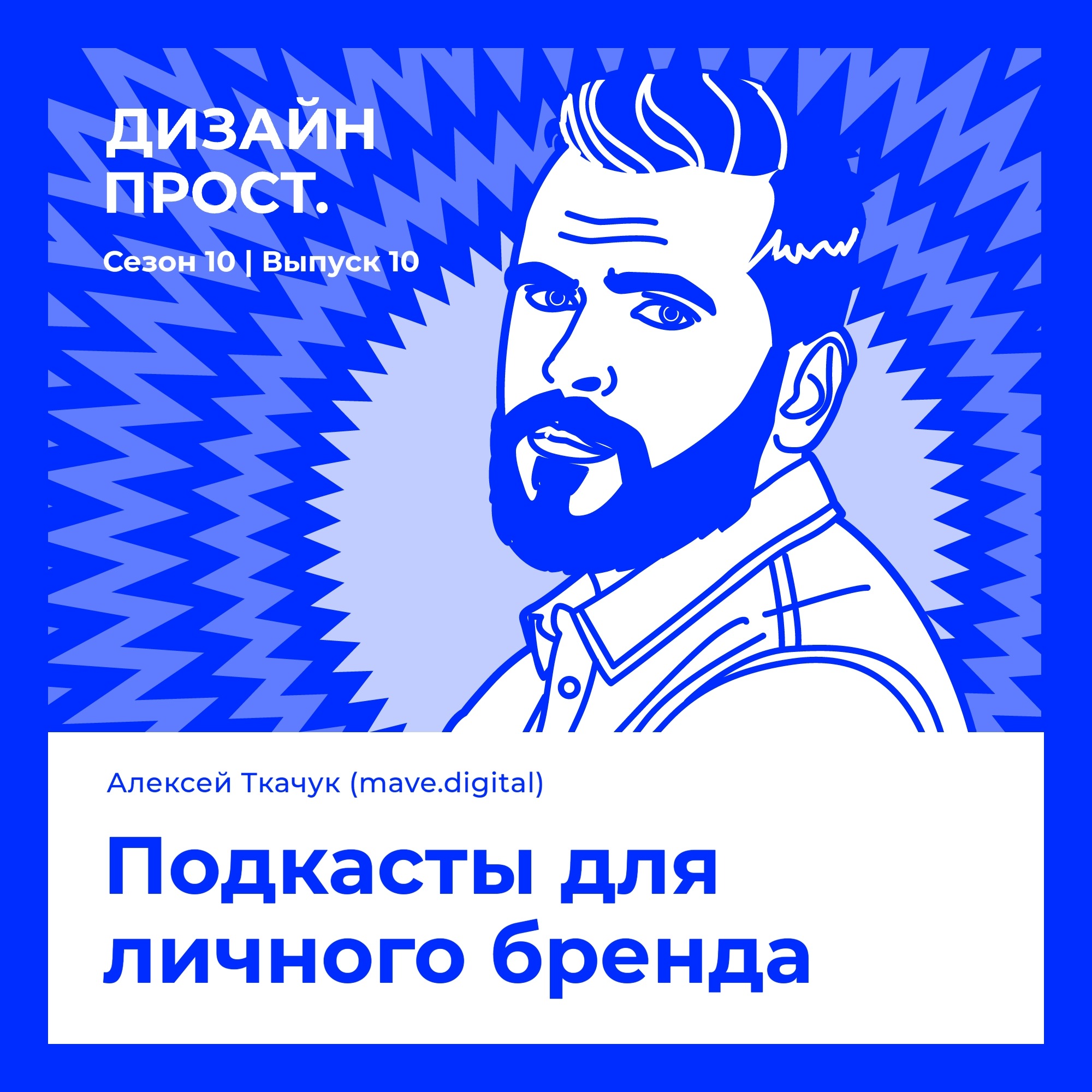 Подкасты для личного бренда. Алексей Ткачук (mave) episode artwork