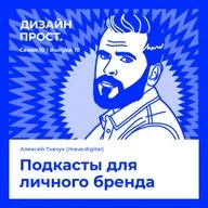 Подкасты для личного бренда. Алексей Ткачук (mave)