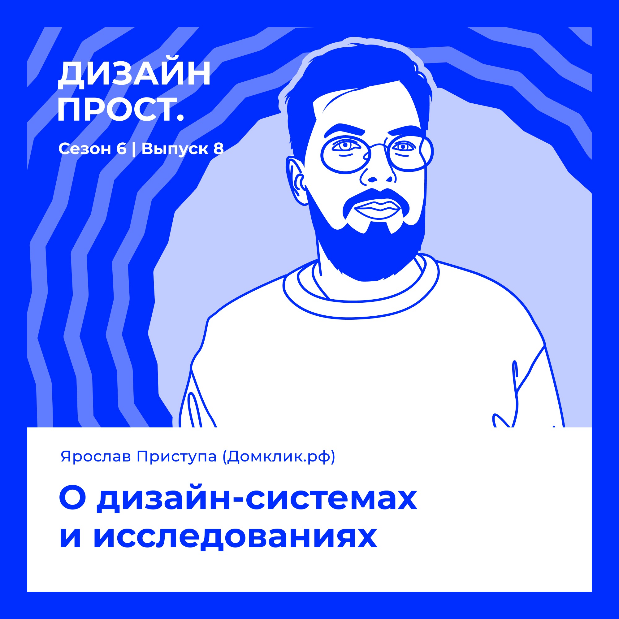 6.8 Ярослав Приступа (Домклик): О дизайн-системах и исследованиях