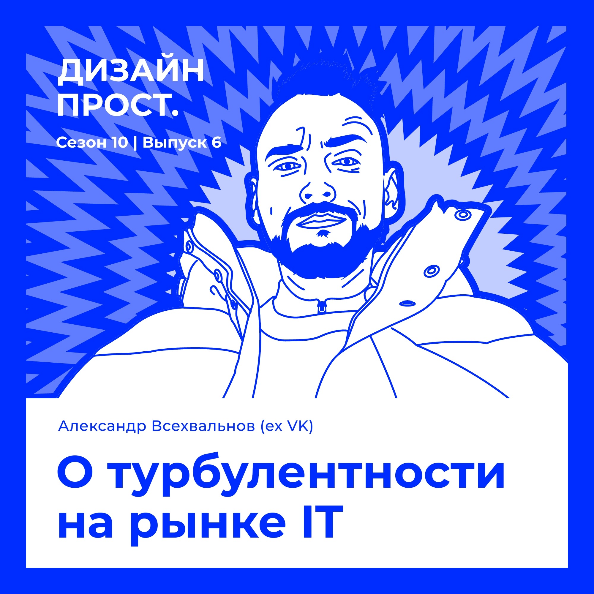 О турбулентности на рынке IT. Александр Всехвальнов episode artwork