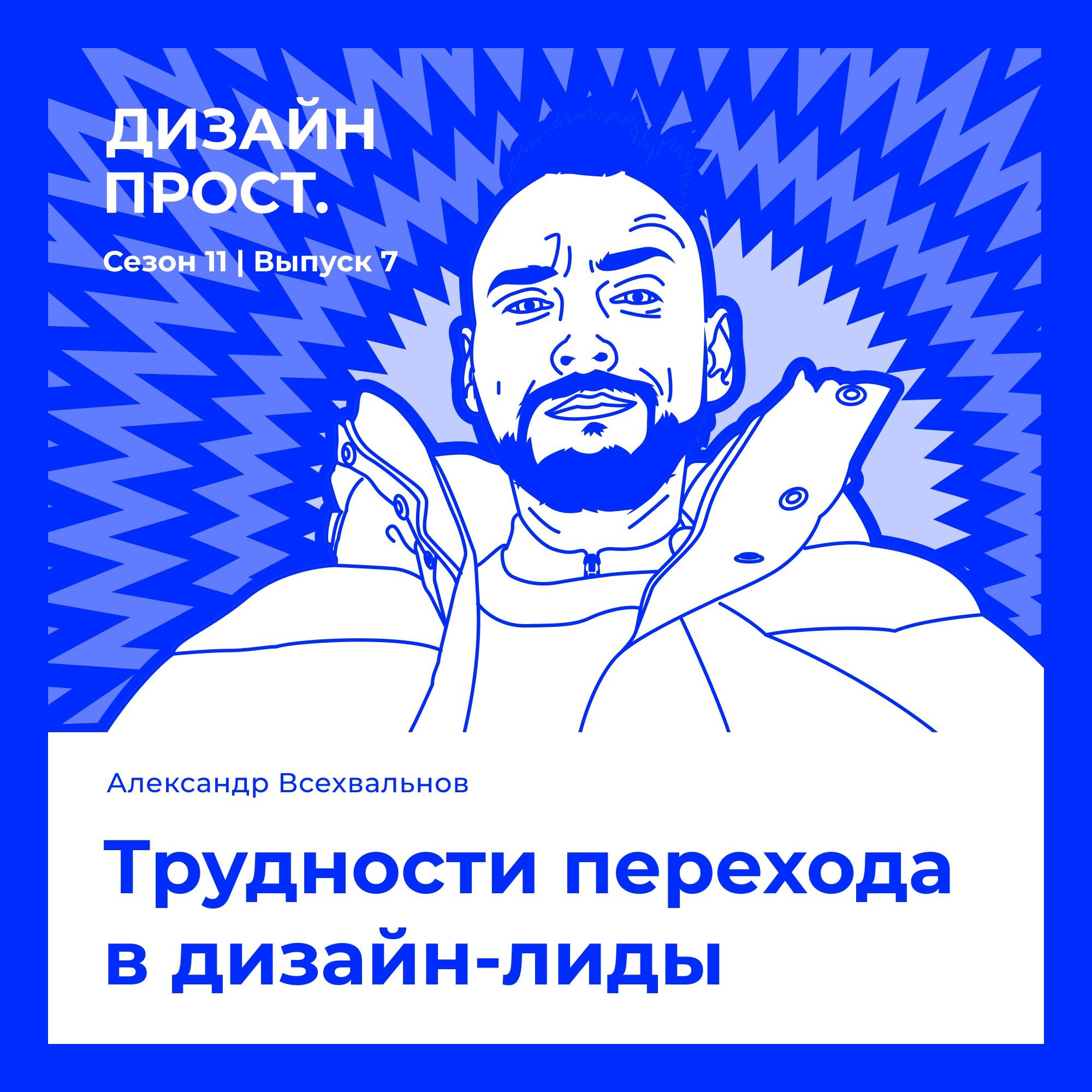 Трудности перехода в дизайн-лиды. Александр Всехвальнов episode artwork