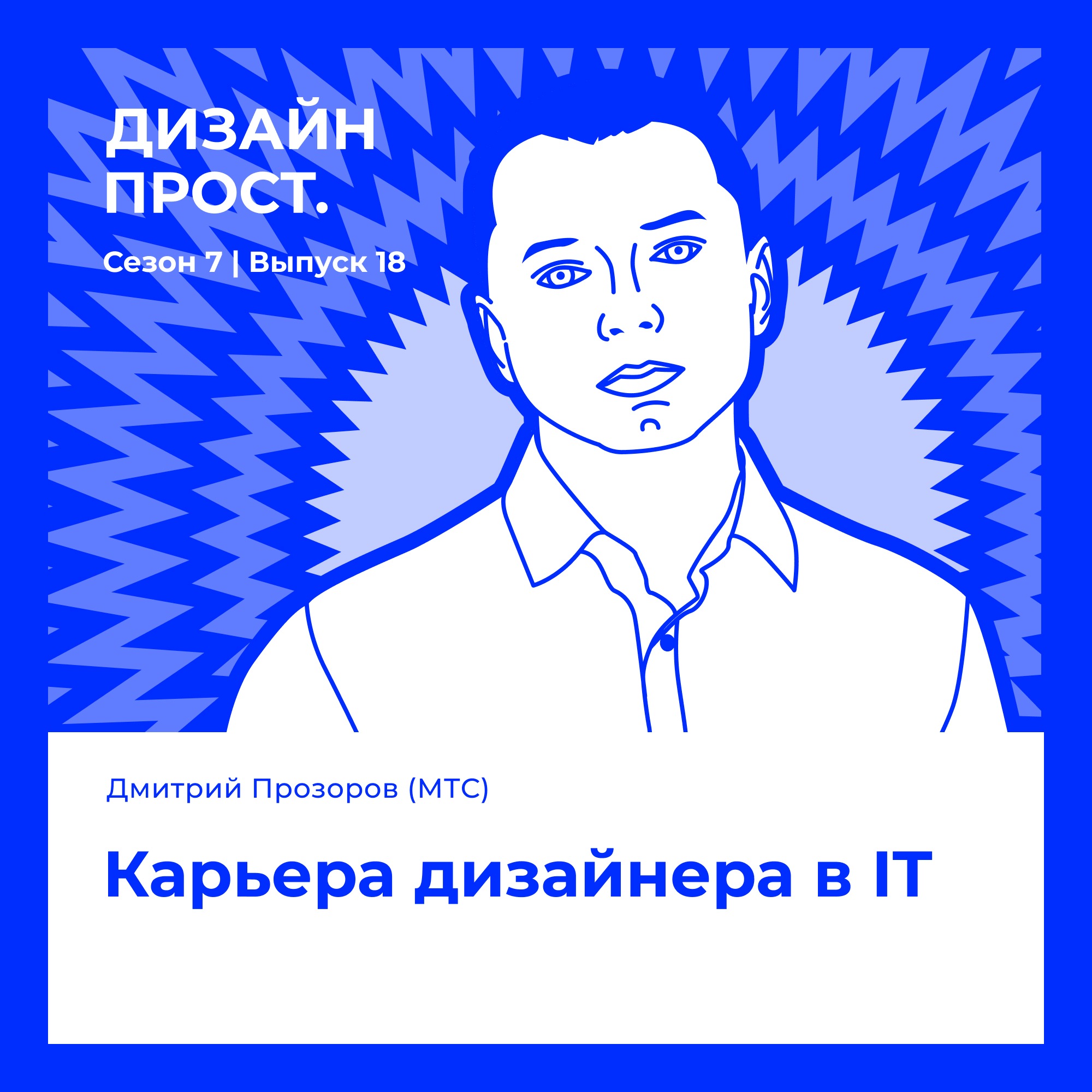 7. 18 Дмитрий Прозоров (МТС). Карьера дизайнера в IT episode artwork
