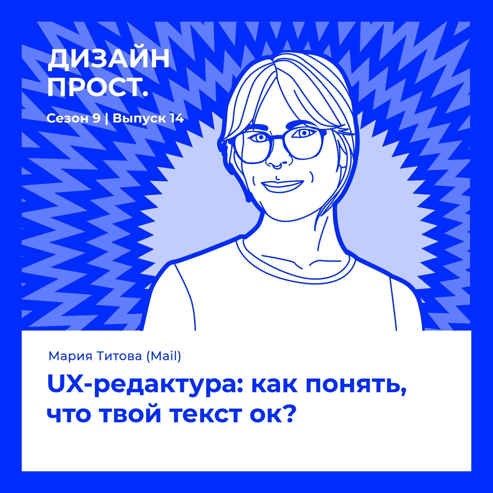 Мария Титова (Mail). UX-редактура: как понять, что твой текст ок? episode artwork