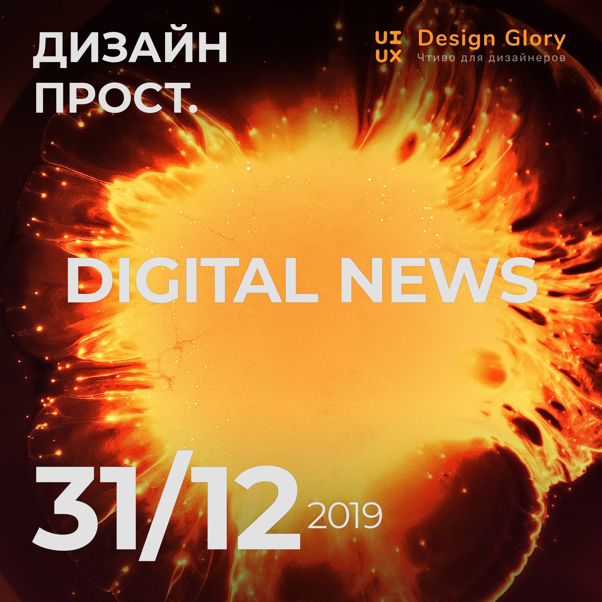 Новости Digital 03. Новогодний выпуск. Тренды, тенденции UX episode artwork