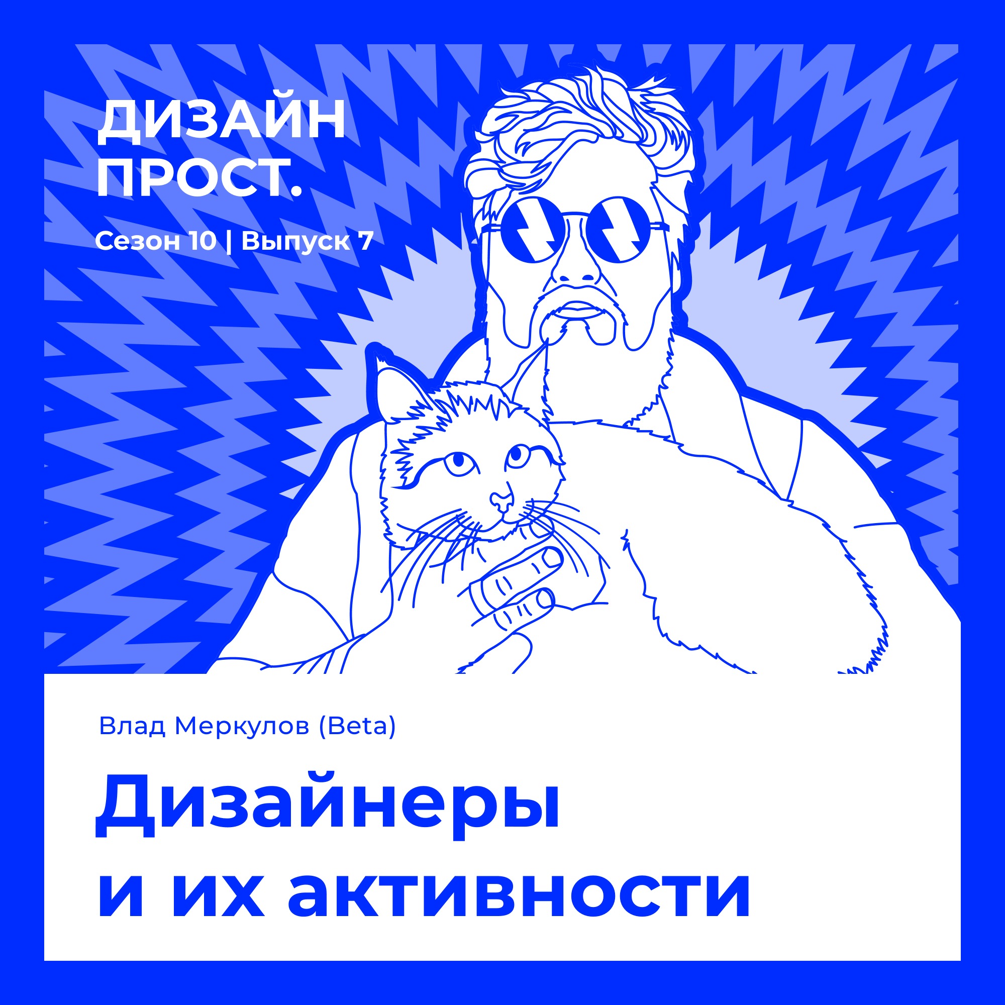 Дизайнеры и их активности. Влад Меркулов episode artwork