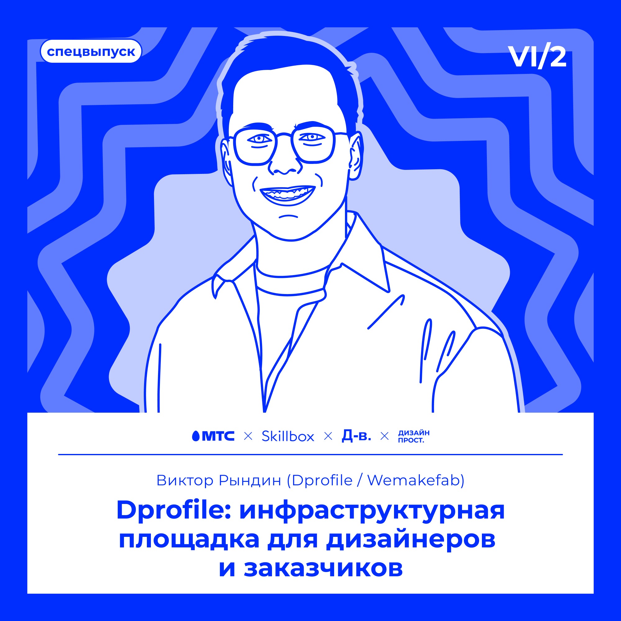 6.2 Виктор Рындин. Dprofile: инфраструктурная площадка для дизайнеров  и заказчиков episode artwork