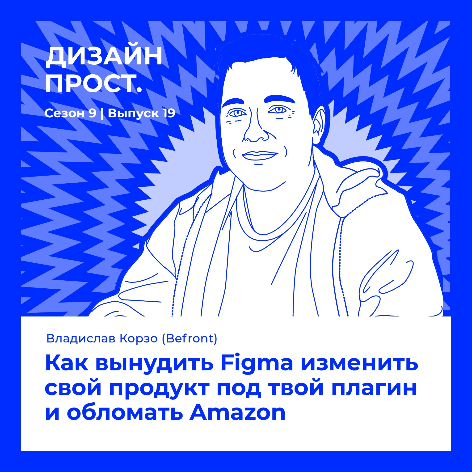 Как вынудить Figma изменить свой продукт под твой плагин и обломать Amazon. Владислав Корзо (Befront)