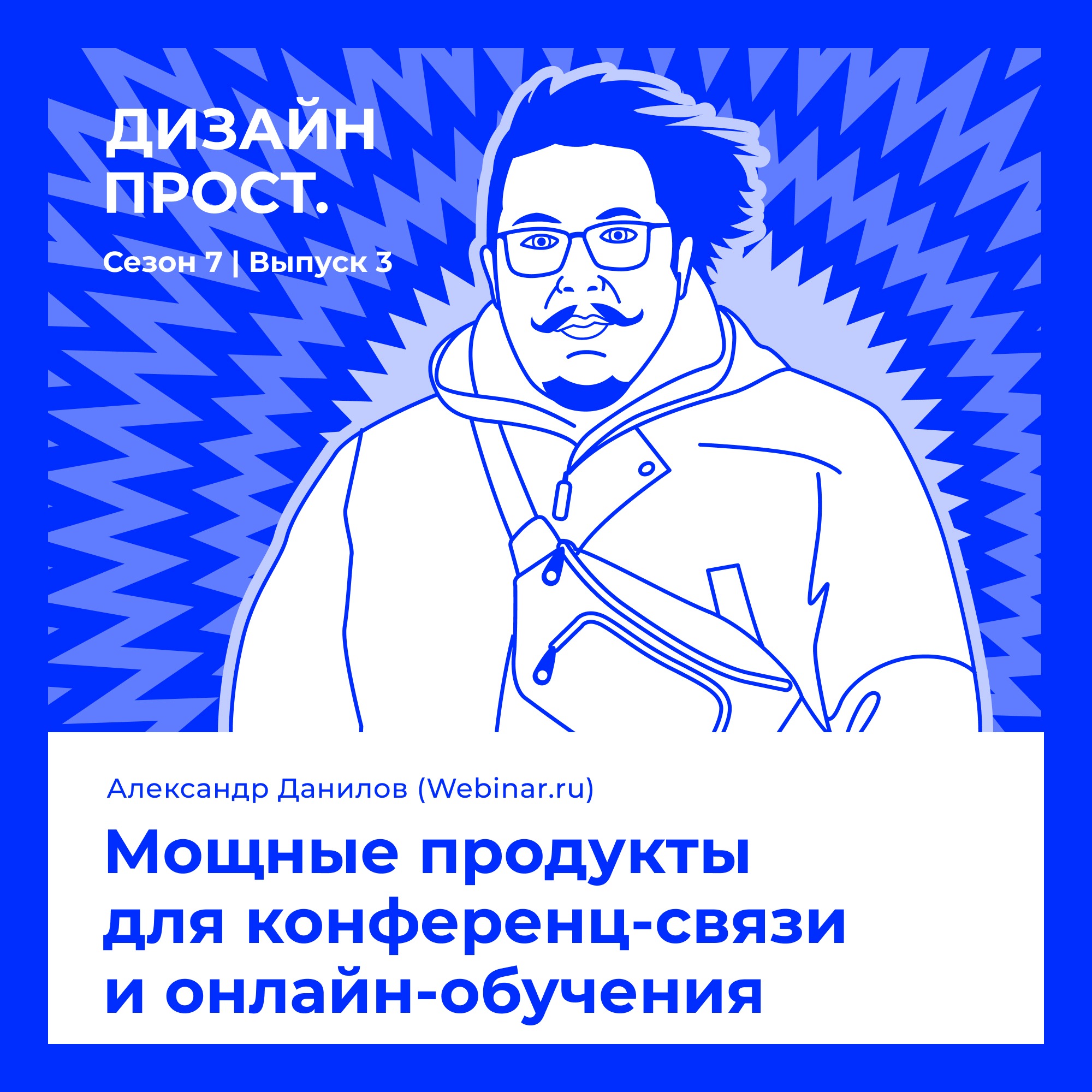 7.3 Саша Данилов. Мощные продукты для конференц-связи и онлайн-обучения episode artwork