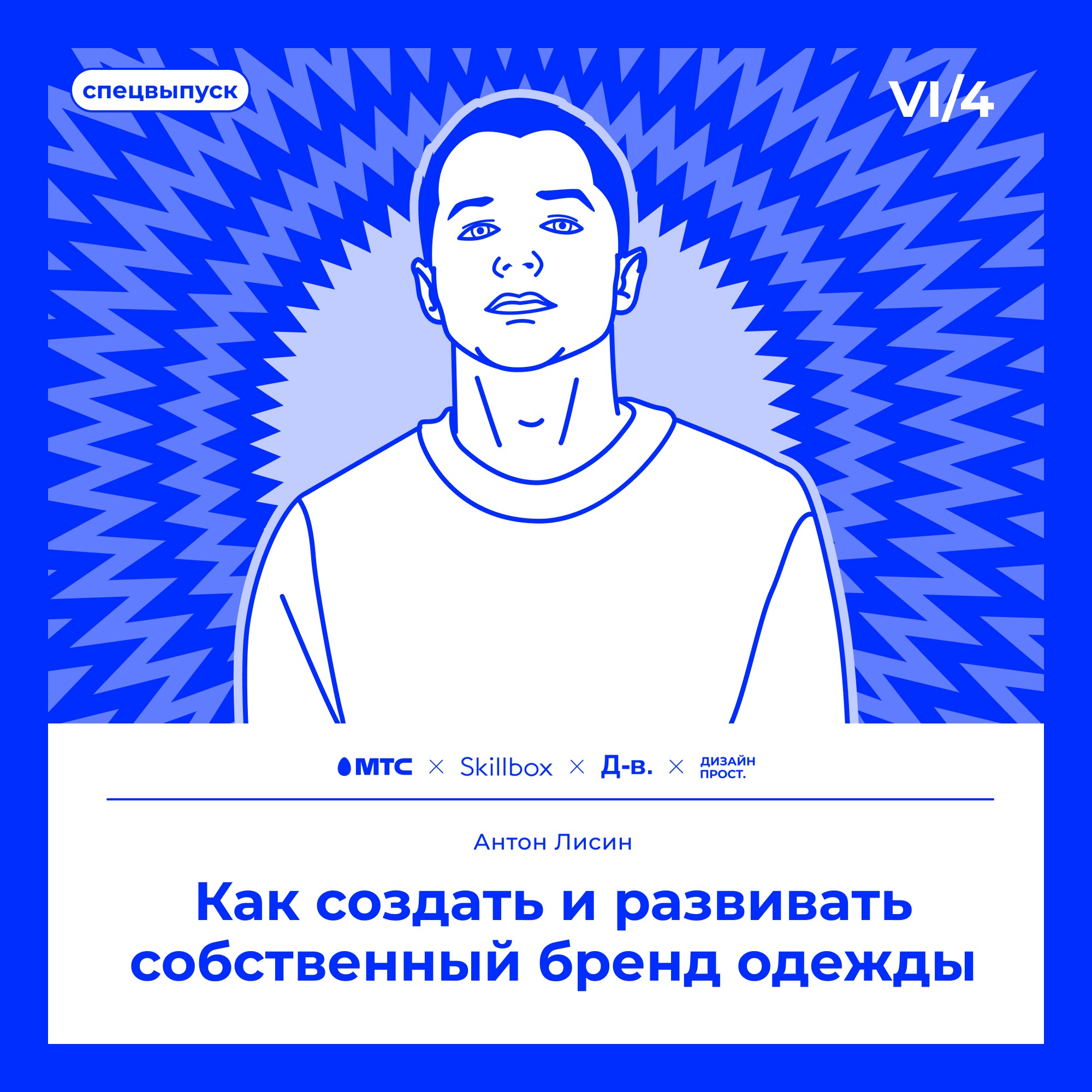 6.4 Антон Лисин. Как создать и развивать собственный бренд одежды episode artwork