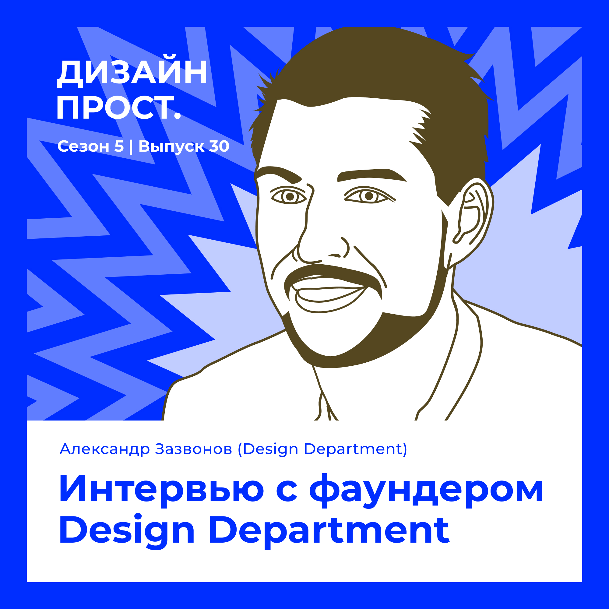 5.30 Александр Зазвонов. Интервью с фаундером Design Department episode artwork