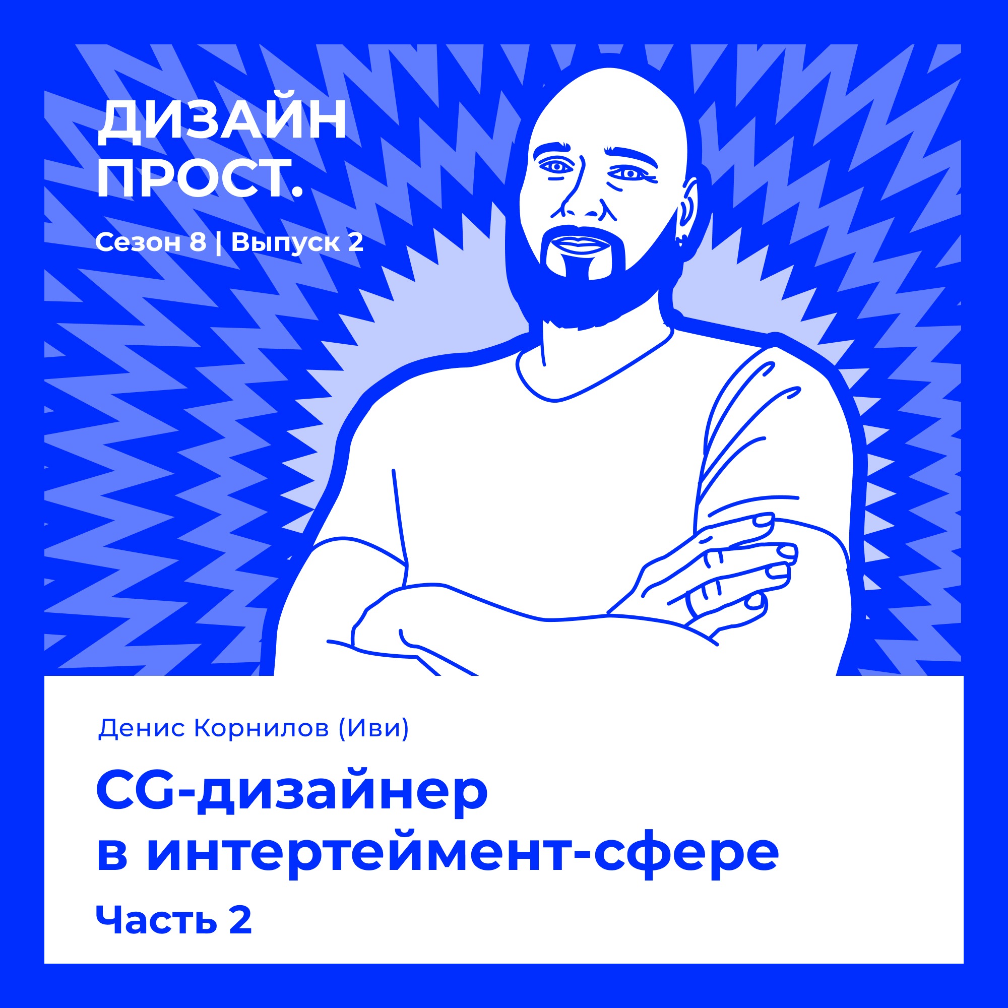8.2 Денис Корнилов (Иви): CG-дизайнер в интертеймент-сфере. Часть 2 episode artwork