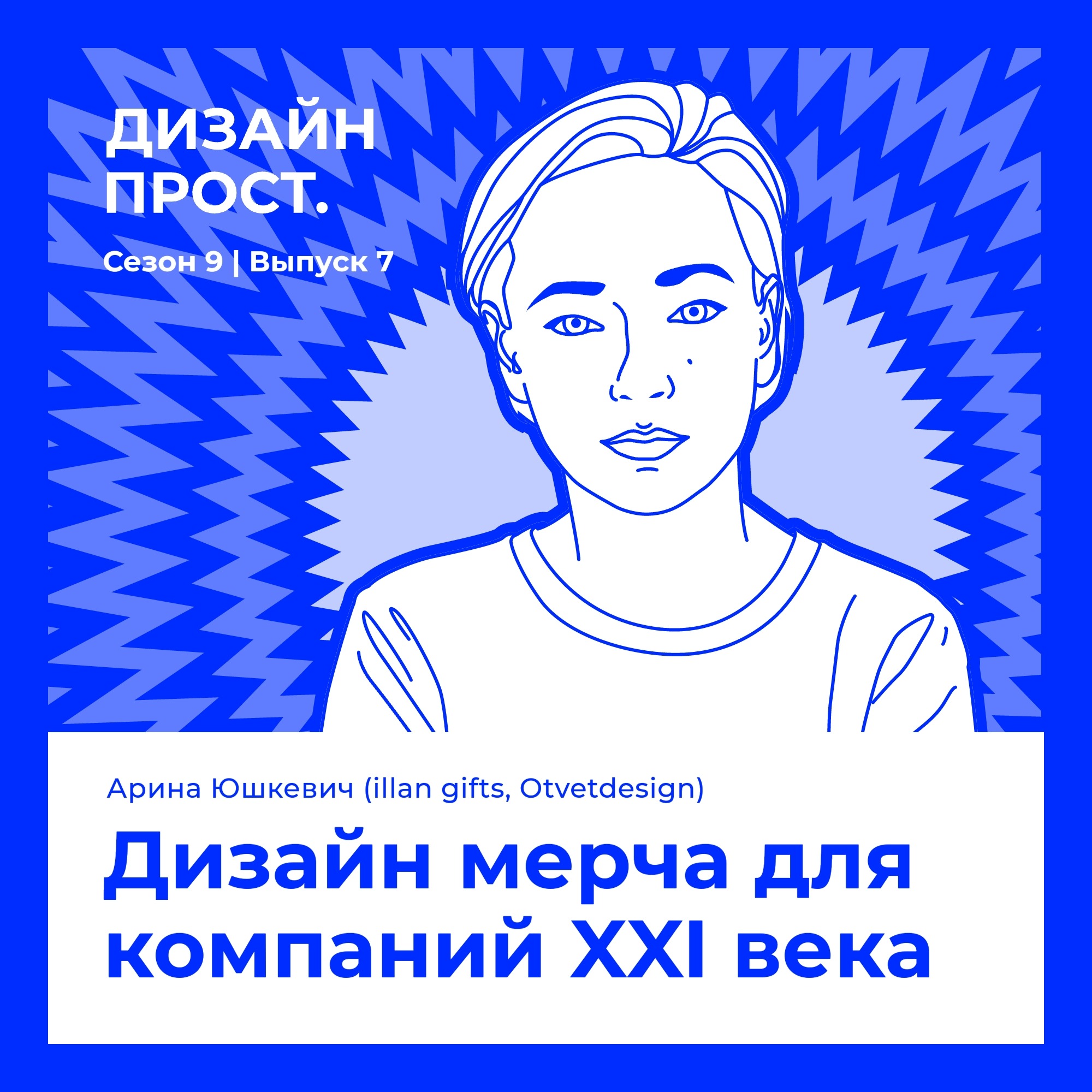 Арина Юшкевич (ILLAN GIFTS / OTVETDESIGN). Дизайн мерча для компаний XXI века episode artwork