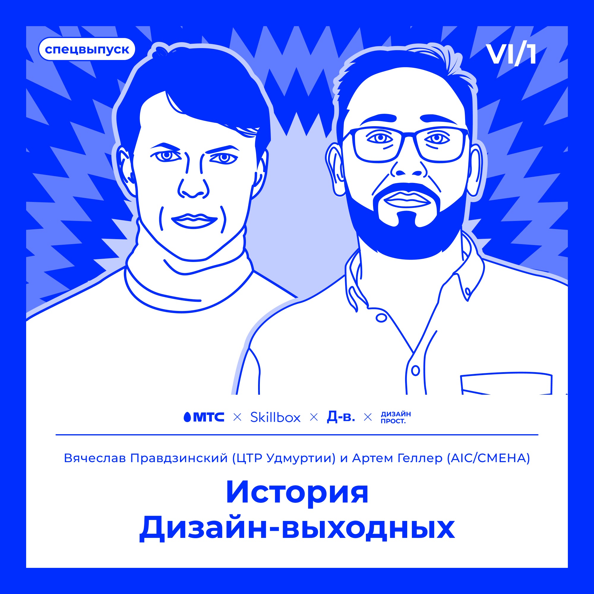 6.1 Вячеслав Правдзинский и Артем Геллер: История Дизайн-выходных episode artwork