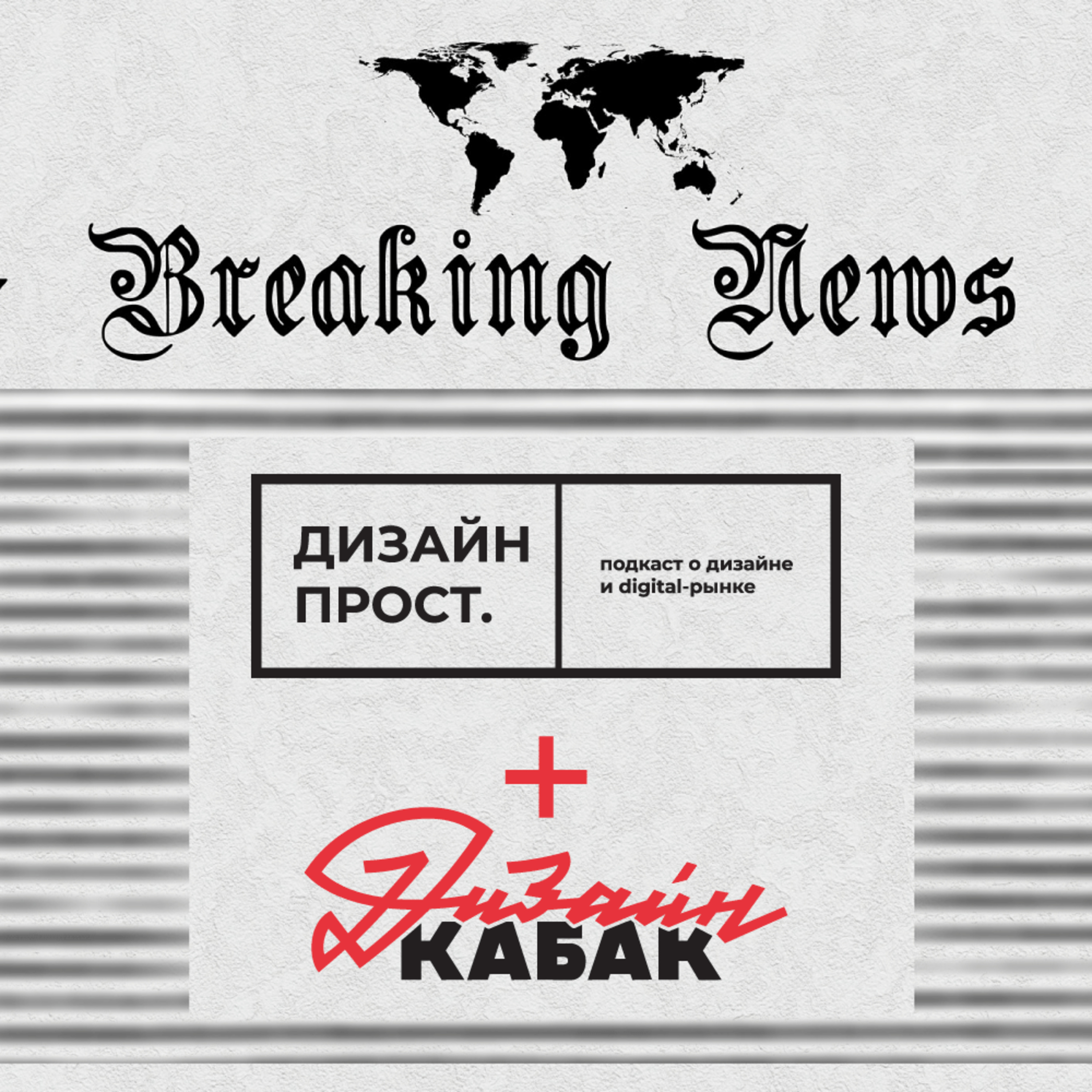 2.08 Дизайн Прост + Дизайн Кабак. Разбор статьи: «Где на Руси дизайнеру жить хорошо» episode artwork