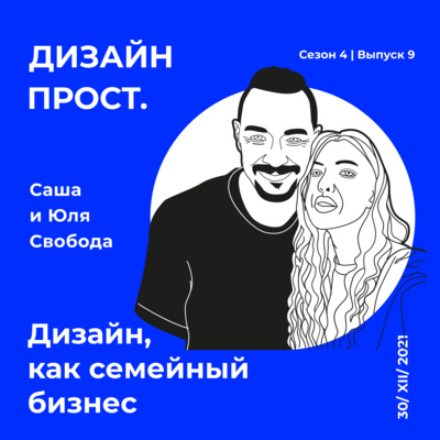4.9 Svoboda Family. Дизайн, как семейный бизнес episode artwork
