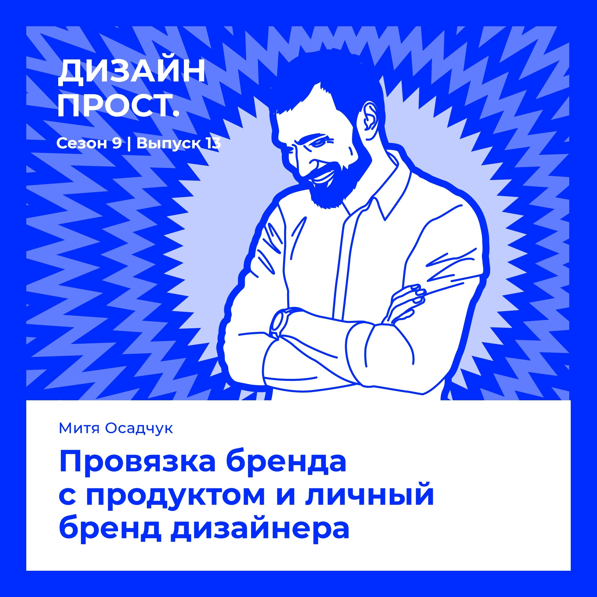 Митя Осадчук | Провязка бренда с продуктом и личный бренд дизайнера episode artwork