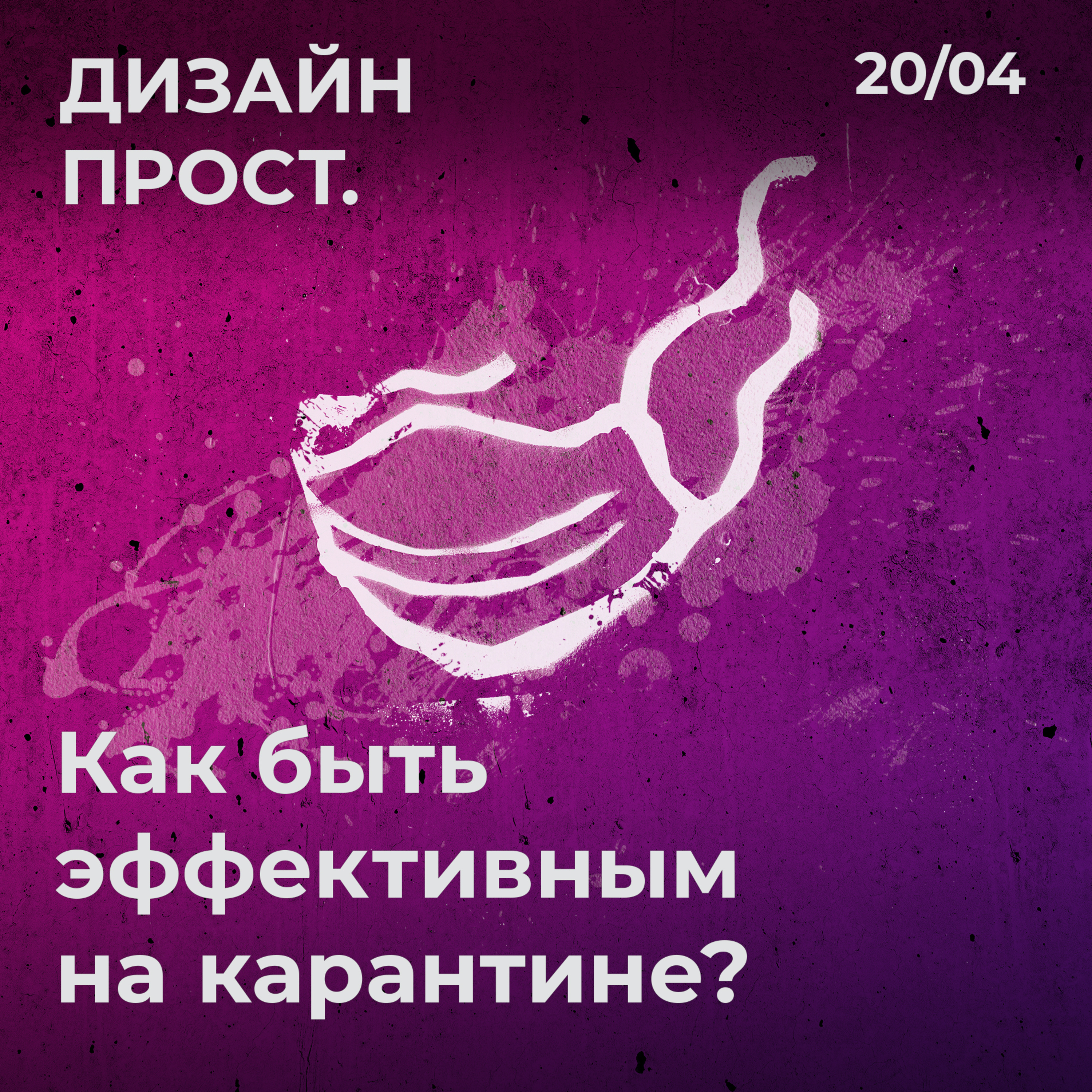 2.02 Как быть эффективным на карантине episode artwork